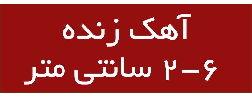 آهک